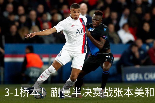 3-1桥本！蒯曼半决赛战张本美和 陈熠战王艺迪 国乒女团排阵引争议！
