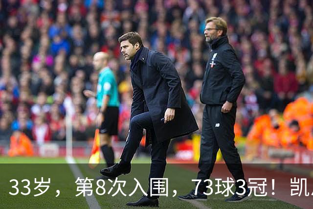 33岁，第8次入围，73球3冠！凯恩终于不用再回答“你拿过什么”了