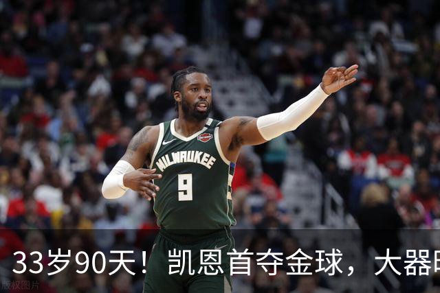 33岁90天！凯恩首夺金球，大器晚成的故事，最戳普通人