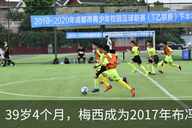 39岁4个月，梅西成为2017年布冯以来金球奖前十最年长球员