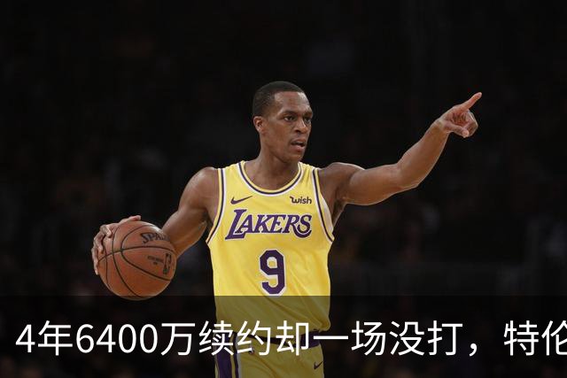 4年6400万续约却一场没打，特伦特被质疑规避工资帽