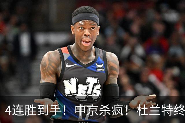 4连胜到手！申京杀疯！杜兰特终于减负！