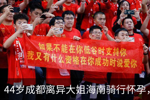 44岁成都离异大姐海南骑行怀孕，男友小13岁月薪五六千