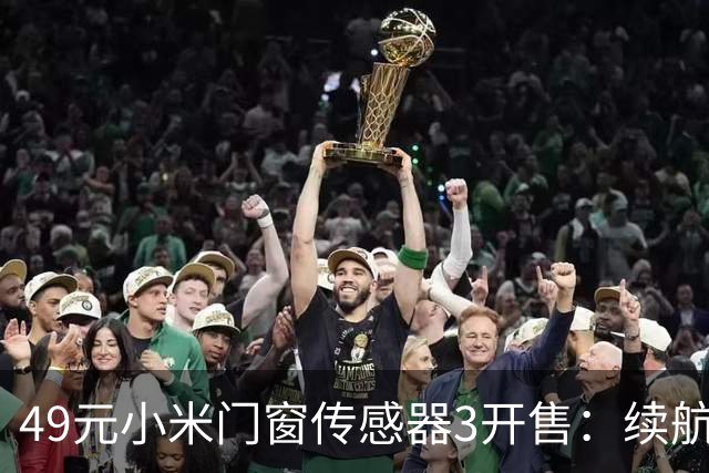 49元小米门窗传感器3开售：续航从1年拉到3年，光照传感器没了