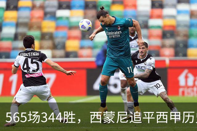 565场344胜，西蒙尼追平西甲历史胜场纪录
