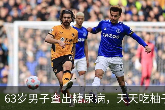 63岁男子查出糖尿病，天天吃柚子，3个月后复诊，医生:你干了啥
