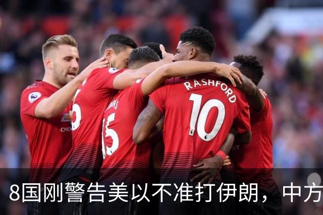8国刚警告美以不准打伊朗，中方在联大重申：2231号决议已废