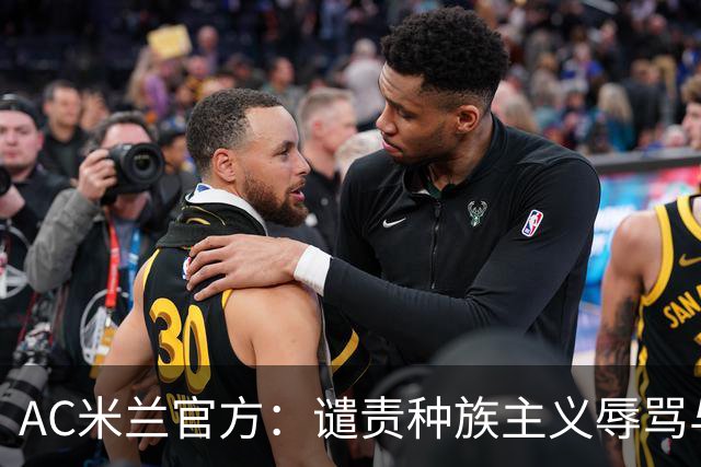 AC米兰官方：谴责种族主义辱骂与歧视，声援迈尼昂