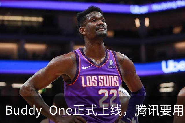 Buddy One正式上线，腾讯要用WorkBuddy打通自己的全家桶了。