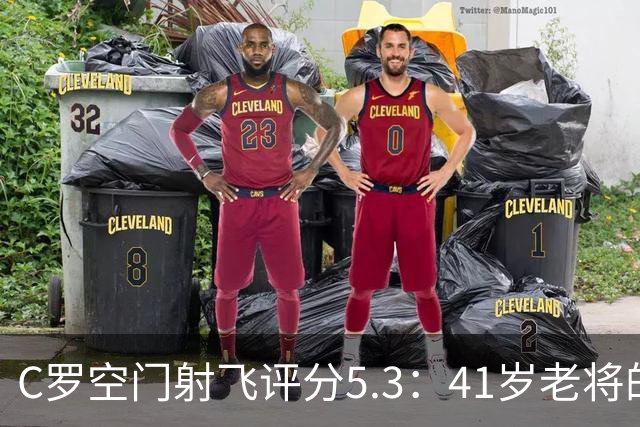 C罗空门射飞评分5.3：41岁老将的尴尬与千球大关