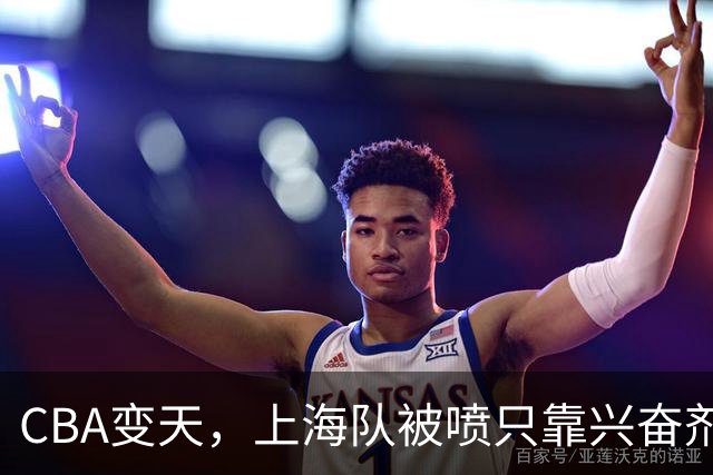 CBA变天，上海队被喷只靠兴奋剂赢球，北京队赢58分太过分