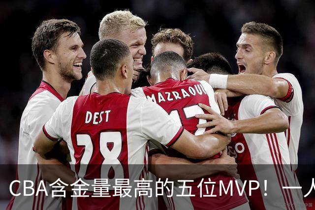 CBA含金量最高的五位MVP！一人扛起一支球队，每一座奖杯都实至名归，榜首毫无争议