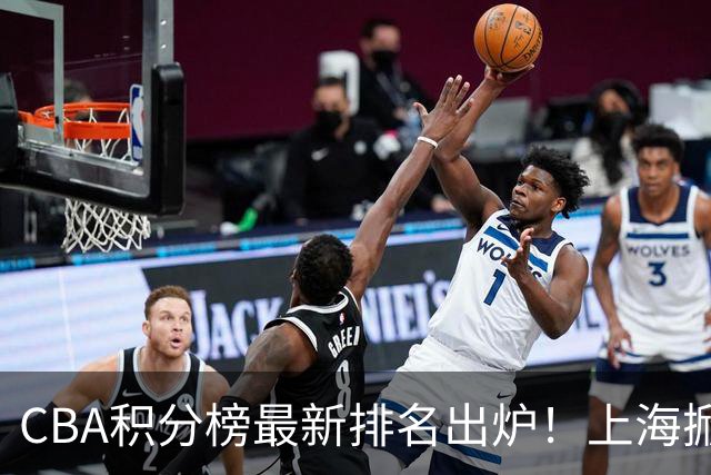 CBA积分榜最新排名出炉！上海掀翻广东杀回第1：辽篮第3山西第7