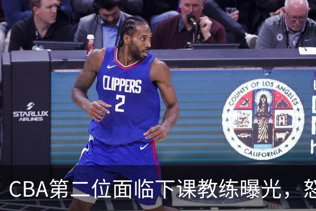 CBA第二位面临下课教练曝光，怒喷球迷被重罚，杨鸣有望接替