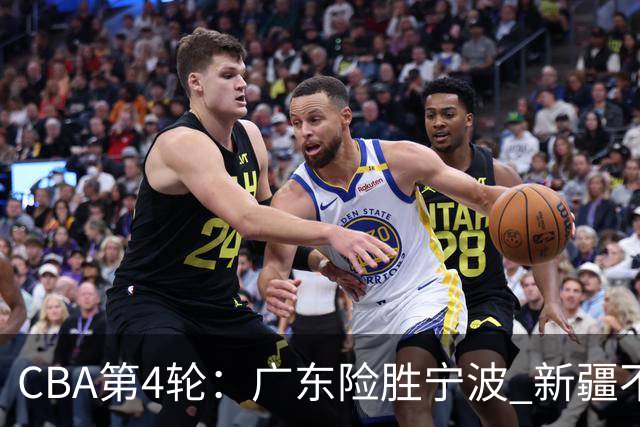 CBA第4轮：广东险胜宁波 新疆不敌辽宁 北京大胜广州 上海胜福建