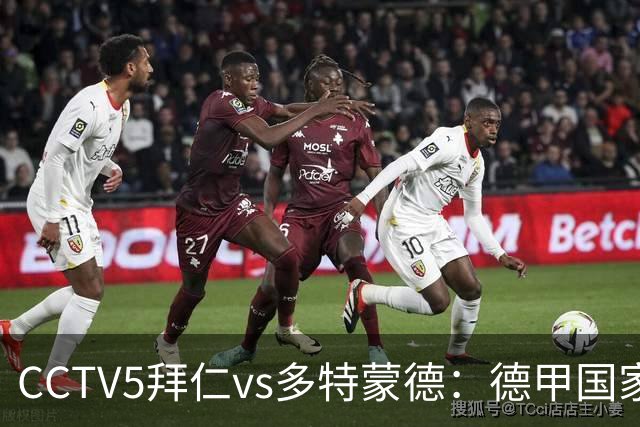 CCTV5拜仁vs多特蒙德：德甲国家德比，金球先生助威南大王擒黄蜂