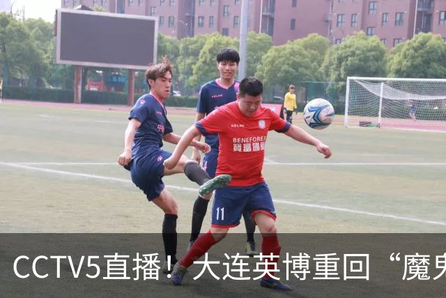 CCTV5直播！大连英博重回“魔鬼主场”，超6万球迷见证，赢球或首夺中超冠军