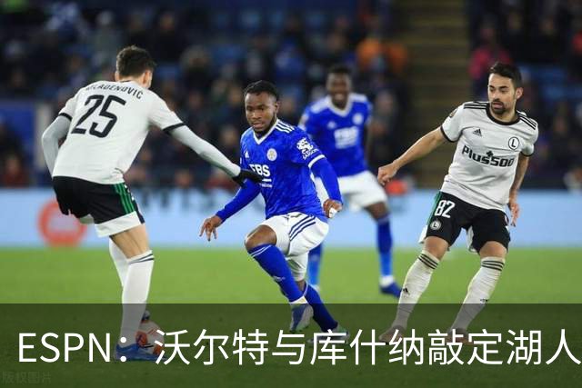 ESPN：沃尔特与库什纳敲定湖人出售条款，估值125亿美元