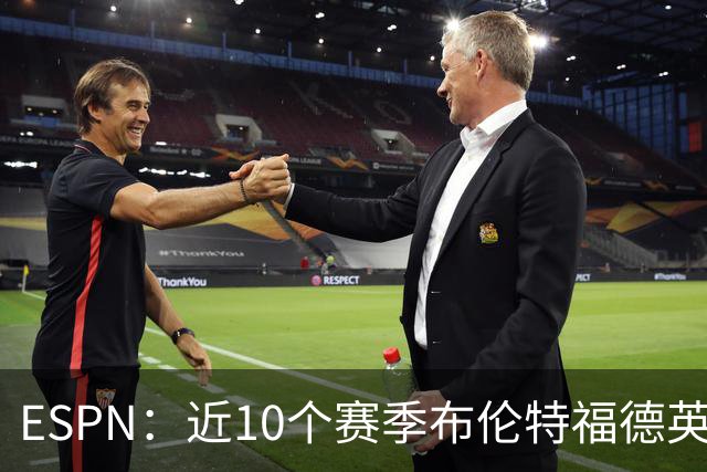 ESPN：近10个赛季布伦特福德英超每分仅花120万欧，曼联第20