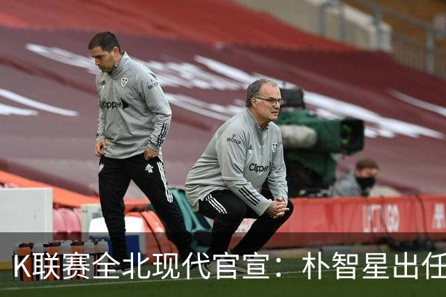 K联赛全北现代官宣：朴智星出任俱乐部顾问一职