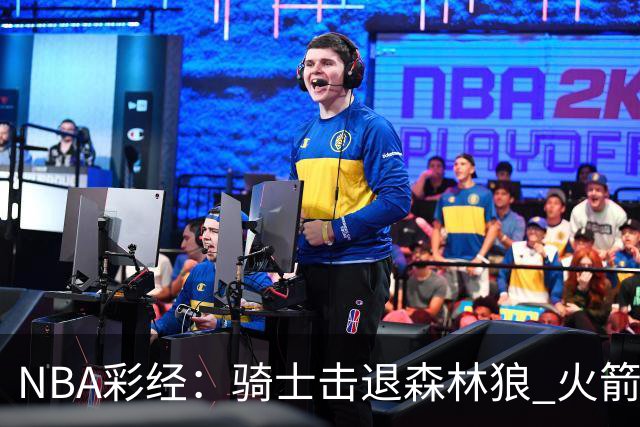 NBA彩经：骑士击退森林狼 火箭再胜老鹰 勇士力拼掘金
