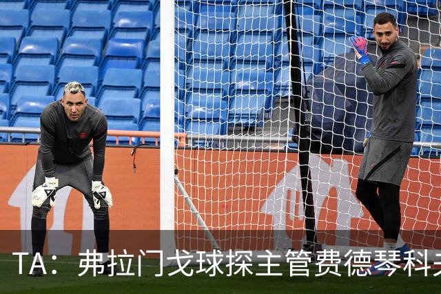 TA：弗拉门戈球探主管费德琴科夫预计年底加入利物浦引援团队