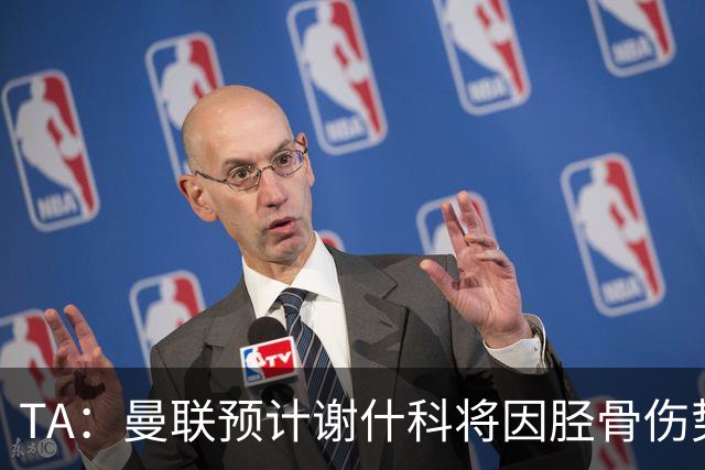 TA：曼联预计谢什科将因胫骨伤势至少缺阵至明年1月