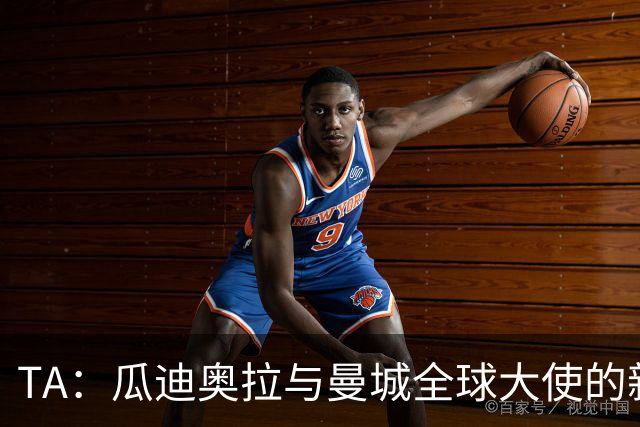 TA：瓜迪奥拉与曼城全球大使的新角色