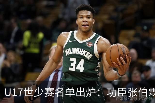 U17世少赛名单出炉：功臣张伯霖、谢晋与西甲梯队吕孟洋落选！