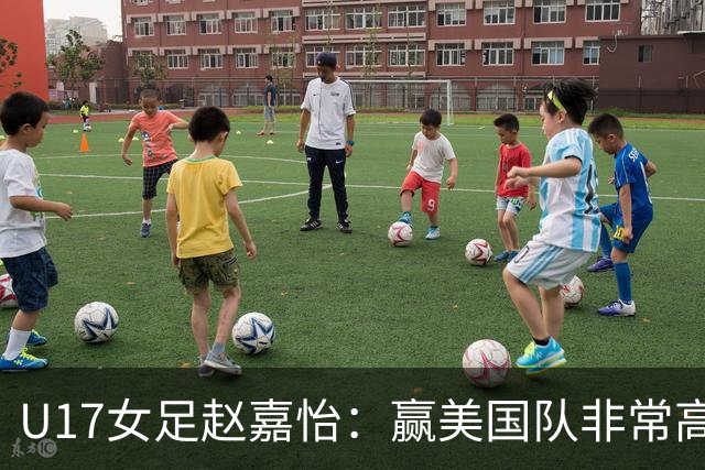 U17女足赵嘉怡：赢美国队非常高兴，马晓旭指导很相信我们