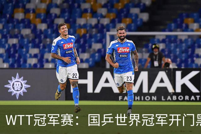 WTT冠军赛：国乒世界冠军开门黑！法国老将首局赢2分，1-0领先！