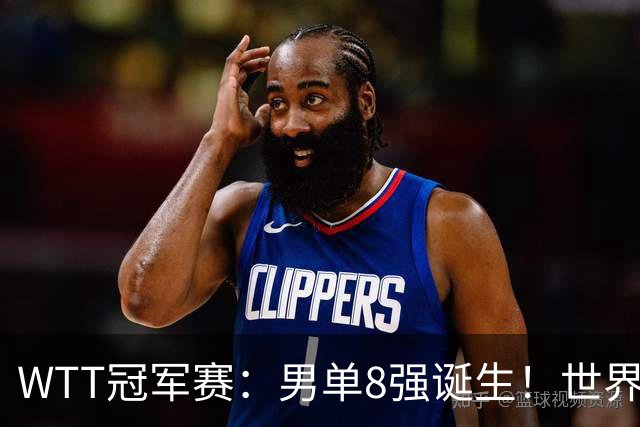 WTT冠军赛：男单8强诞生！世界前三输光，国乒3胜2负逆转小勒布伦