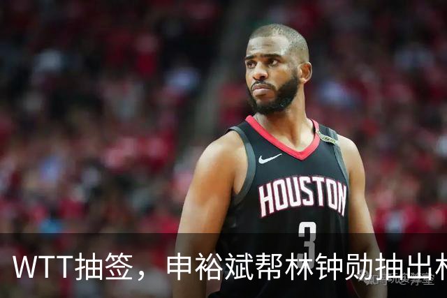 WTT抽签，申裕斌帮林钟勋抽出林诗栋，镜头里韩林又好笑又无奈